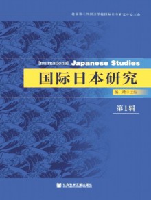 国际日本研究期刊